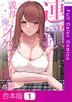 連鎖〜義母と俺のイケナイ関係〜【特別修正版】【合本版】
