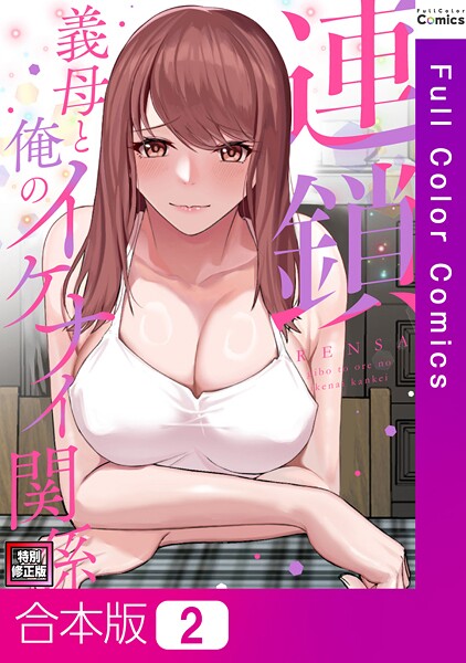 連鎖〜義母と俺のイケナイ関係〜【特別修正版】【合本版】2巻