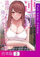 連鎖〜義母と俺のイケナイ関係〜【特別修正版】【合本版】2巻