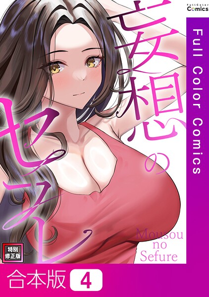 妄想のセフレ【特別修正版】【合本版】4巻