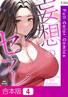 妄想のセフレ【特別修正版】【合本版】4巻