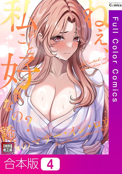 ねえ、私のこと好きなの？〜誘惑のマザー・イン・ロウ【特別修正版】【合本版】4巻