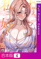 ねえ、私のこと好きなの？〜誘惑のマザー・イン・ロウ【特別修正版】【合本版】