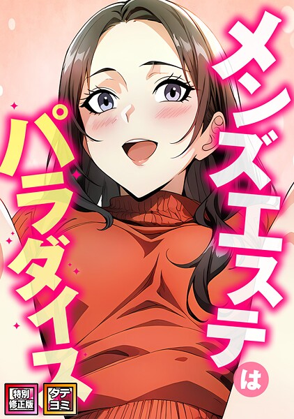メンズエステはパラダイス【特別修正版】【タテヨミ】（14）