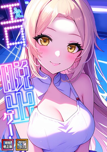 エロ×脱出ゲーム【特別修正版】【タテヨミ】（13） | SECRET PEACH