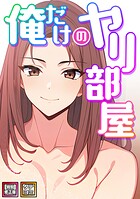 俺だけのヤリ部屋【特別修正版】【タテヨミ】