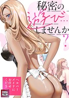 秘密の遊び…しませんか?〜ヘルパーメイドにお任せください【特別修正版】(単話)