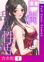 円満家庭の乱れた性活【特別修正版】【合本版】1巻