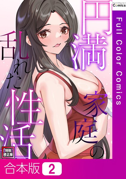 円満家庭の乱れた性活【特別修正版】【合本版】2巻