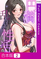 円満家庭の乱れた性活【特別修正版】【合本版】2巻