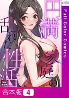 円満家庭の乱れた性活【特別修正版】【合本版】4巻