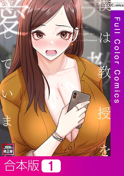 僕は教授を愛しています。【特別修正版】【合本版】1巻