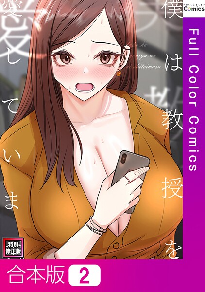 僕は教授を愛しています。【特別修正版】【合本版】2巻