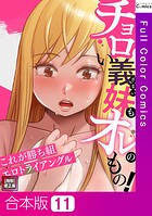 チョロい義妹もオレのもの！〜これが勝ち組エロトライアングル【特別修正版】【合本版】