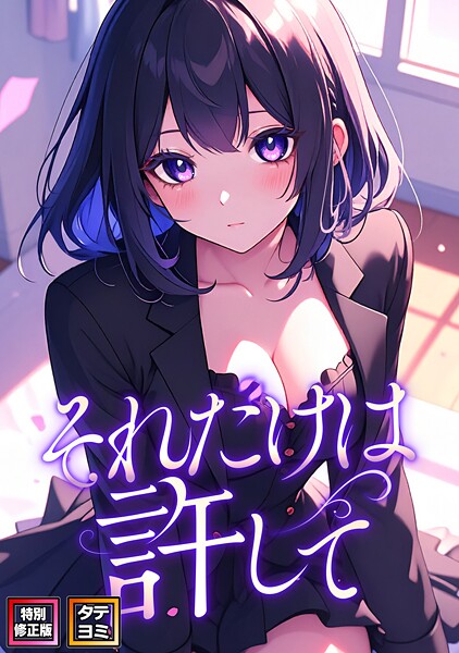 それだけは許して【特別修正版】【タテヨミ】（14）