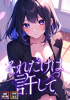 それだけは許して【特別修正版】【タテヨミ】