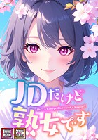 JDだけど熟女です【特別修正版】【タテヨミ】