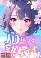 JDだけど熟女です【特別修正版】【タテヨミ】（69）