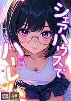 シェアハウスでハーレム【特別修正版】【タテヨミ】