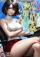 ハーレムの新生活【特別修正版】【タテヨミ】