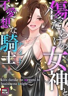 傷だらけの女神と不愛想な騎士(ナイト)【特別修正版】(単話)