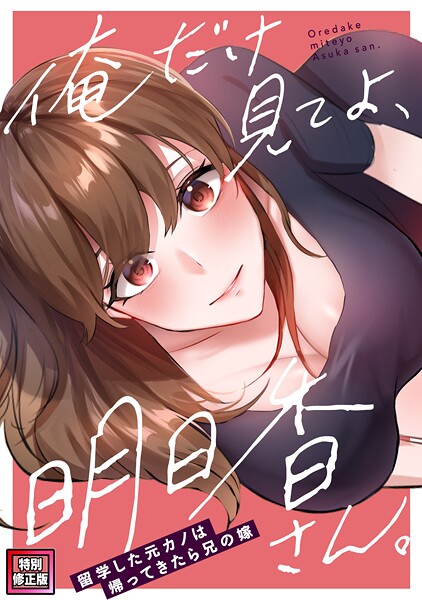 俺だけ見てよ、明日香さん。〜留学した元カノは帰ってきたら兄の嫁【特別修正版】（8）