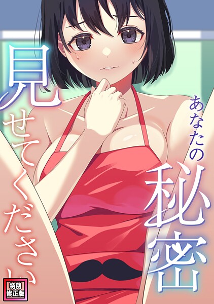 あなたの秘密、見せてください【特別修正版】（6）