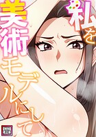 私を美術モデルにして【特別修正版】（4）