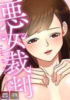 悪女裁判【特別修正版】【タテヨミ】