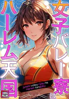 女子バレー寮はハーレム天国【特別修正版】（7）