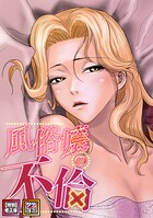 風俗嬢の不倫【特別修正版】【タテヨミ】