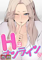 Hはオンラインで【特別修正版】【タテヨミ】（28）