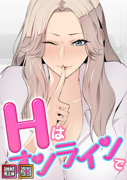 Hはオンラインで【特別修正版】【タテヨミ】（31）