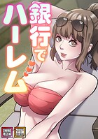 銀行でハーレム【特別修正版】【タテヨミ】（7）
