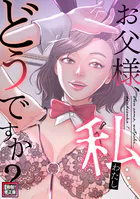 お父様、私…どうですか？【特別修正版】（単話）