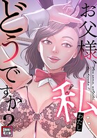 お父様、私…どうですか？【特別修正版】（単話）