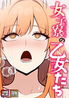 女子寮の乙女たち【特別修正版】【タテヨミ】（5）
