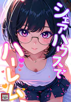 シェアハウスでハーレム【特別修正版】（単話）