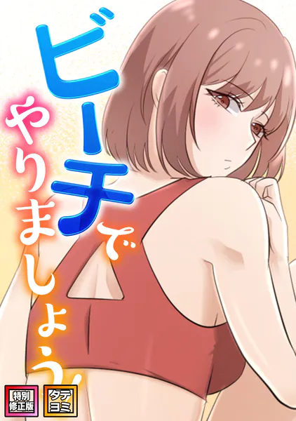 ビーチでやりましょう！【特別修正版】【タテヨミ】（9）