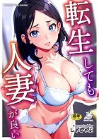 転生しても人妻が良い