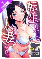 【分冊版】転生しても人妻が良い（単話）