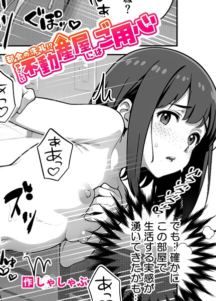 都会の洗礼！？ やさしい不動産屋にはご用心（無料）