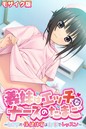 義妹はエッチなナースのたまご ～ヒミツの保健体育はお家でレッスン～