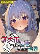 オナホという仕事がある世界 モザイク版