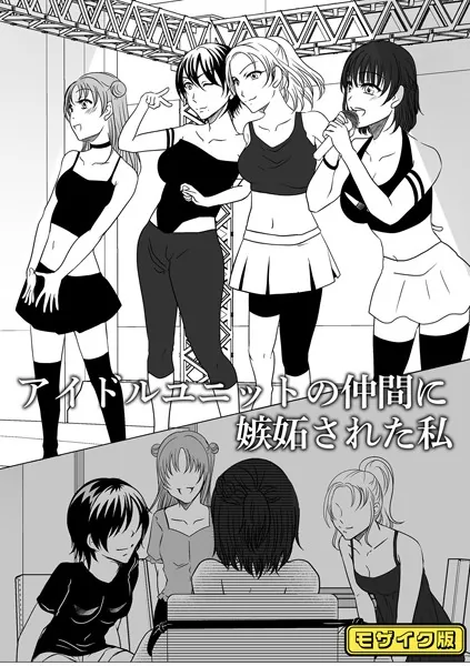 アイドルユニットの仲間に嫉妬された私 モザイク版