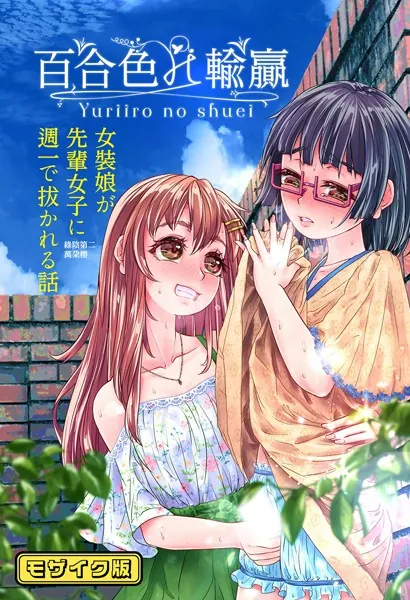 百合色の輸贏 緑陰第二 モザイク版