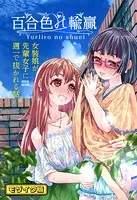 百合色の輸贏 モザイク版（単話）