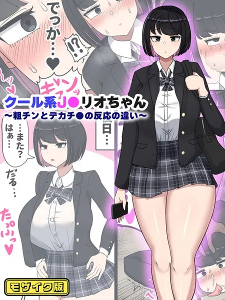 クール系●●リオちゃん〜粗チンとデカチ●の反応の違い〜 モザイク版