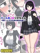 クール系●●リオちゃん〜粗チンとデカチ●の反応の違い〜 モザイク版（単話）
