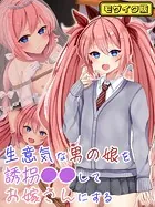 生意気な男の娘を誘拐●●してお嫁さんにする モザイク版